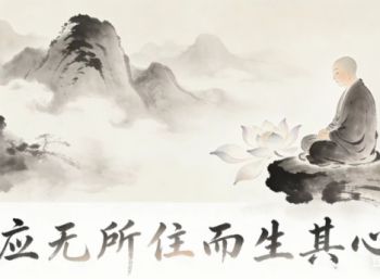 满江红·应无所住而生其心